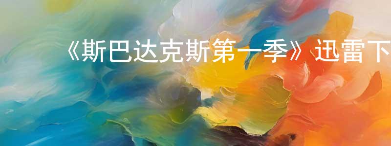 影视迷曾宏亮的个人博客,《斯巴达克斯第一季》迅雷下载/在线观看-犯罪历史-美剧天堂
